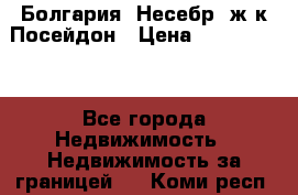 Болгария, Несебр, ж/к Посейдон › Цена ­ 2 750 000 - Все города Недвижимость » Недвижимость за границей   . Коми респ.